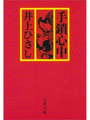 cover image of 手鎖心中